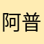 阿普度