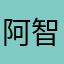 阿智的钓鱼竿