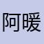 阿暖宝