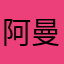 阿曼哒哒哒