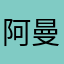 阿曼的阿曼达