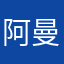 阿曼达少女组