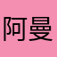 阿曼CM