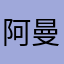 阿曼v