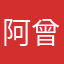 阿曾赴韩