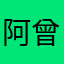 阿曾1992