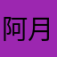 阿月❀