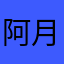 阿月影