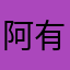 阿有哦k