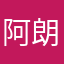阿朗不要等待