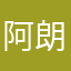 阿朗2026