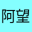 阿望677