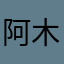 阿木⭐️暁