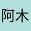 阿木九