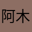 阿木小