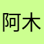 阿木很倔