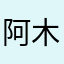 阿木木小公主