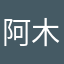 阿木木小可爱