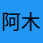 阿木木爱吃鱼头