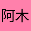 阿木木1122