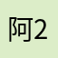 阿木木520 2023