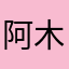 阿木木AHAMM