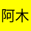 阿木林哥哥
