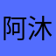 阿木沐-沐木