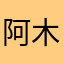 阿木过