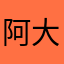 阿木 大帥哥