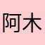 阿木52