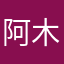 阿木Atom