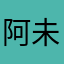 阿未イ