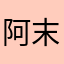 阿末11080303