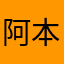 阿本加聶