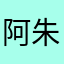 阿朱大人