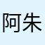 阿朱媽