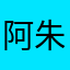 阿朱666