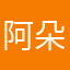 阿朵专属123