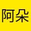 阿朵丶