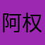 阿权
