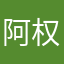 阿权在修行
