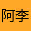 阿李李李李baby