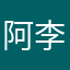 阿李爸爸是谁