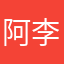 阿李爸爸肥肥