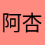 阿杏L