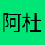 阿杜哈哈哈哈