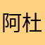 阿杜技术