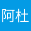 阿杜来迟