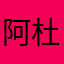 阿杜n